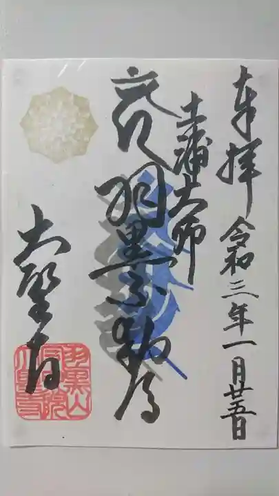 大聖寺(土浦大師不動尊)の御朱印