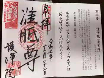 常施無畏寺 護浄院(清荒神)の御朱印 2025年11月