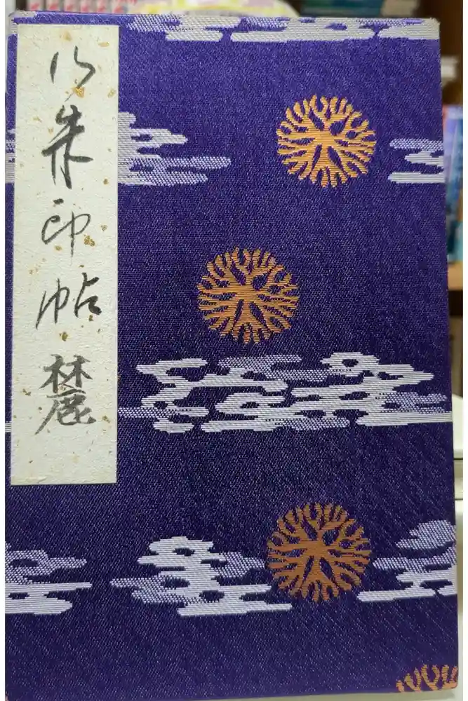 上杉神社の御朱印帳