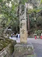 石上神宮の建物その他