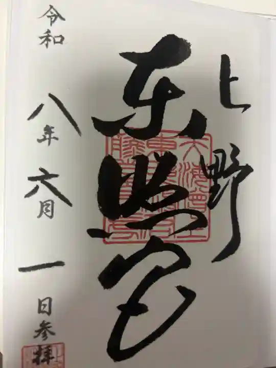 上野東照宮の御朱印