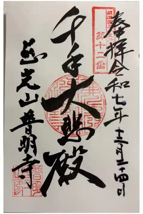 普明寺 摂津三十三霊場