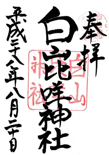 白山比咩神社の御朱印