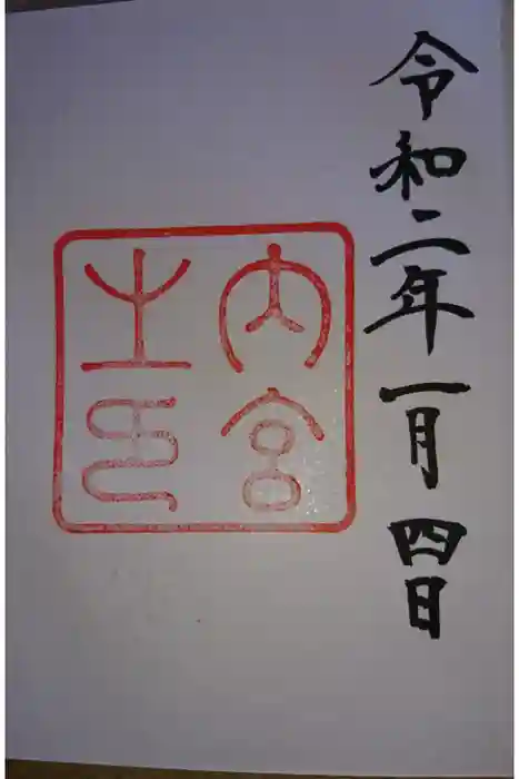 伊勢神宮内宮（皇大神宮）の御朱印