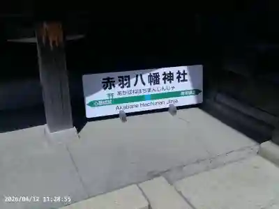 赤羽八幡神社の{uncategorized: "未分類", other: "その他", undefined: "問題あり", building: "その他建物", grave: "お墓", sacred_gate: "鳥居", guardian: "狛犬", statue: "像", buddha: "仏像", history: "歴史", nature: "自然", garden: "庭園", animal: "動物", pagoda: "塔", temizu: "手水舎", mountain_gate: "山門・神門", sanctuary: "本殿・本堂", subordinate: "末社・摂社", art: "芸術", scenery: "景色", jizo: "地蔵", ema: "絵馬", goshuin: "御朱印", omikuji: "おみくじ", items: "授与品その他", amulet: "お守り", goshuincho: "御朱印帳", eats: "食事", festival: "お祭り", votive_dance: "神楽", shichigosan: "七五三参", wedding: "結婚式", experience: "体験その他", initially: "初詣", around: "周辺", anti_infection: "感染症対策"}