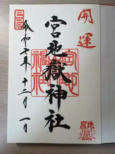 宮地嶽神社(福岡県)