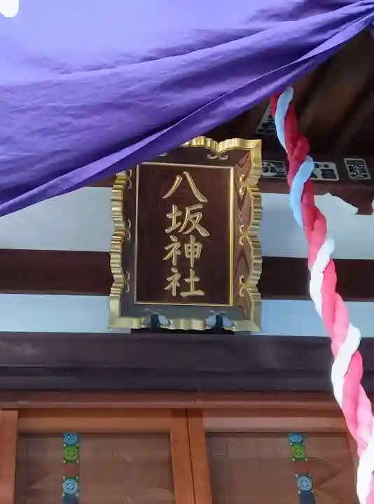 八坂神社(神奈川県)