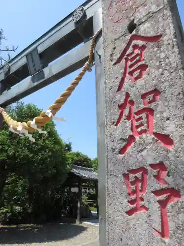 倉賀野神社の鳥居