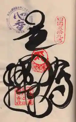 国分寺の御朱印