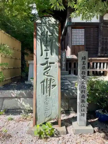 清浄寺(埼玉県)
