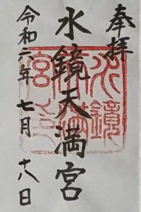 水鏡天満宮の御朱印