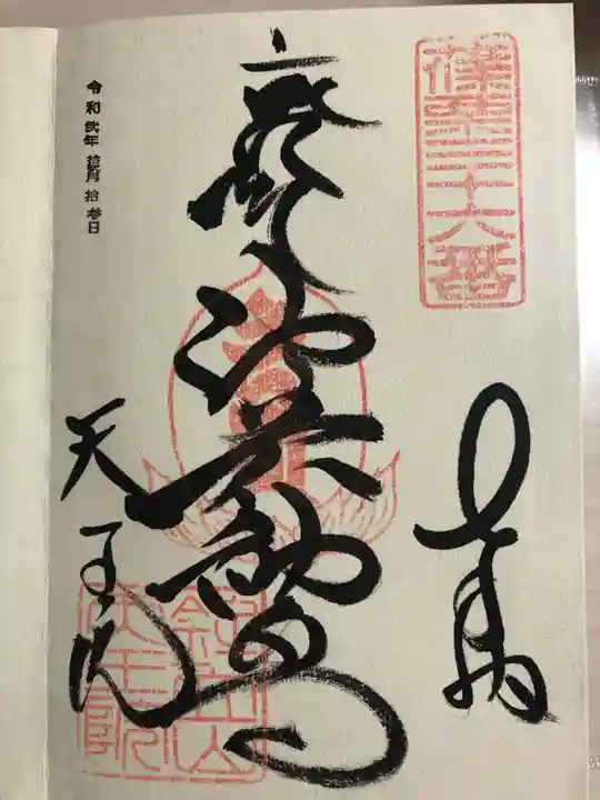 呑山観音寺の御朱印