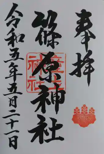 篠原神社(石川県)