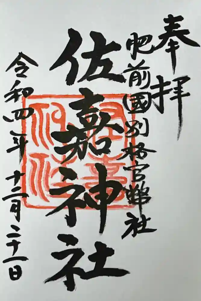 佐嘉神社・松原神社の御朱印