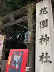 花園神社の建物その他