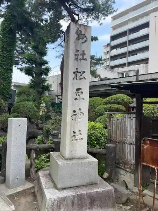 松原神社のその他建物