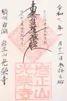 光栄寺の御朱印