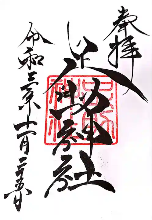 足助神社の御朱印
