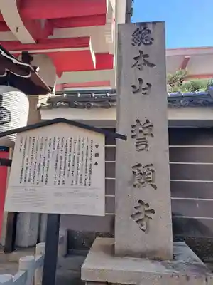 誓願寺(京都府)