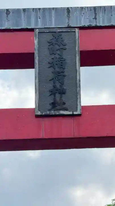 森町稲荷神社(北海道)