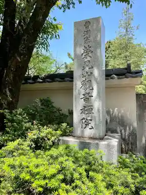 観音院(東京都)