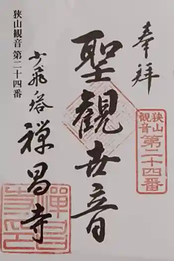 禅昌寺の御朱印 2021年01月