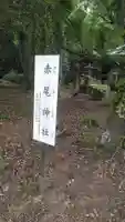 赤尾神社(大分県)