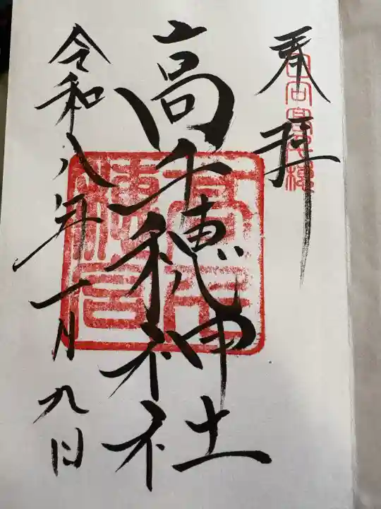 高千穂神社の御朱印