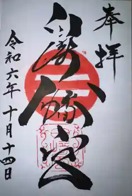 白崎八幡宮の御朱印