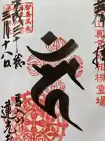 蓮光寺の御朱印