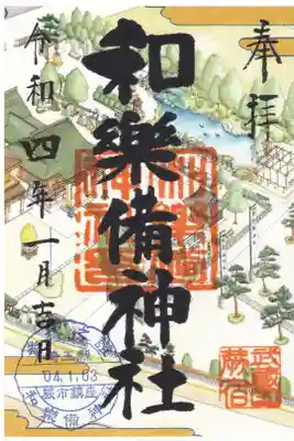 和楽備神社 通常御朱印
