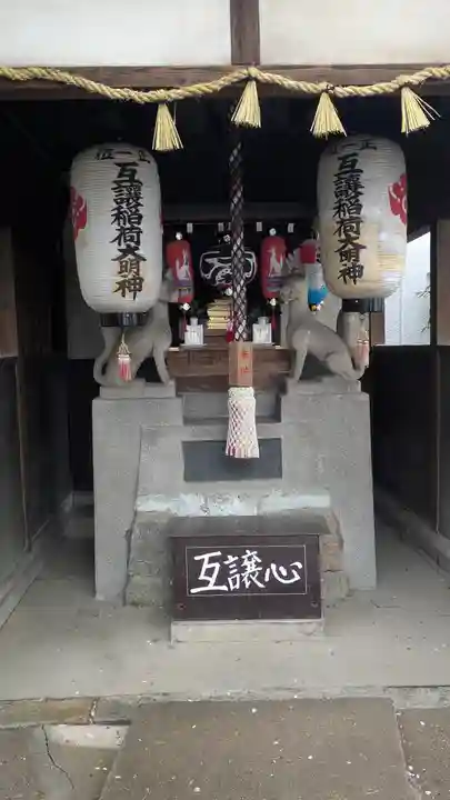 互譲稲荷大明神(大阪府)