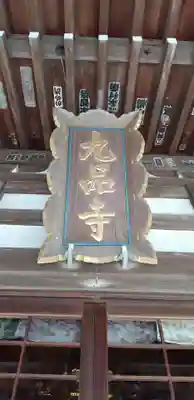 九品寺のその他建物