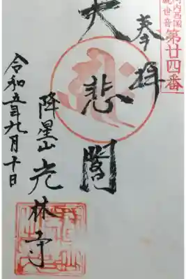 河内西国の御朱印