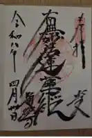 題経寺(柴又帝釈天)の御朱印