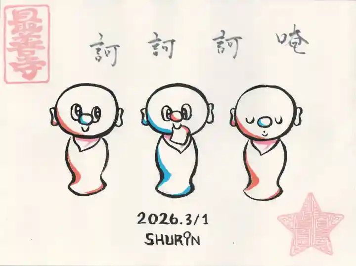 最善寺(群馬県)