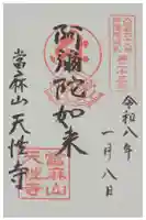 天性寺の御朱印