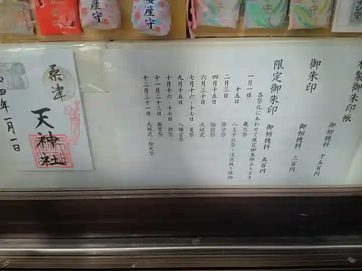 天神社(桑津天神社)の御朱印