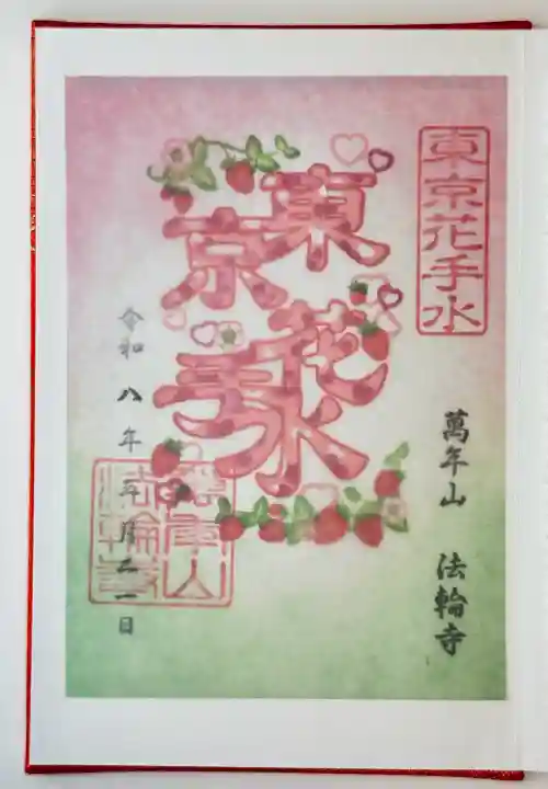 法輪寺の御朱印