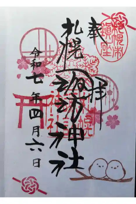 札幌諏訪神社の御朱印