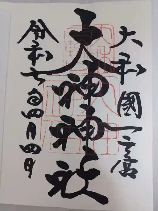 大神神社の御朱印