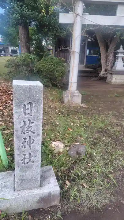 日枝神社(神奈川県)