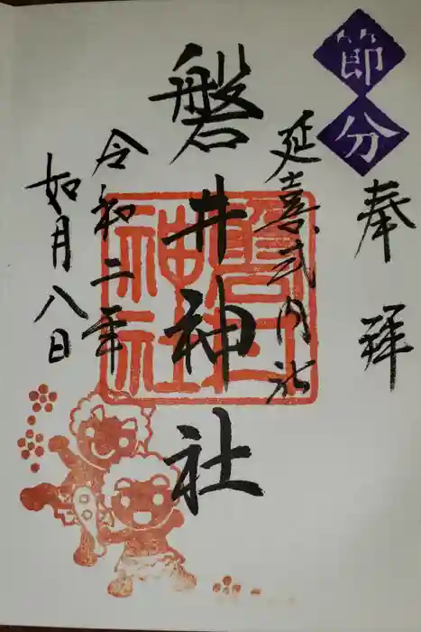 磐井神社の御朱印