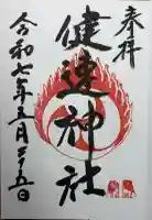 健速神社の御朱印