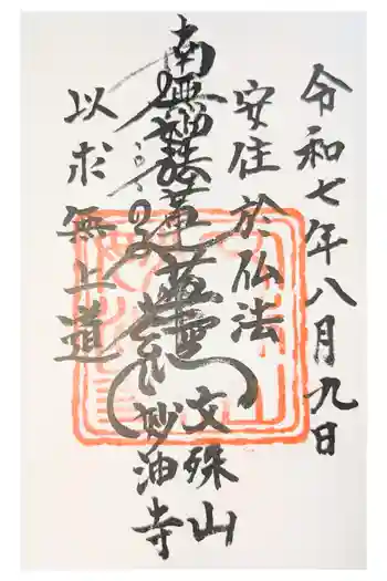 妙油寺の御朱印