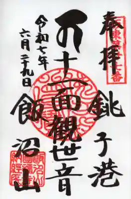 飯沼山 圓福寺の御朱印
