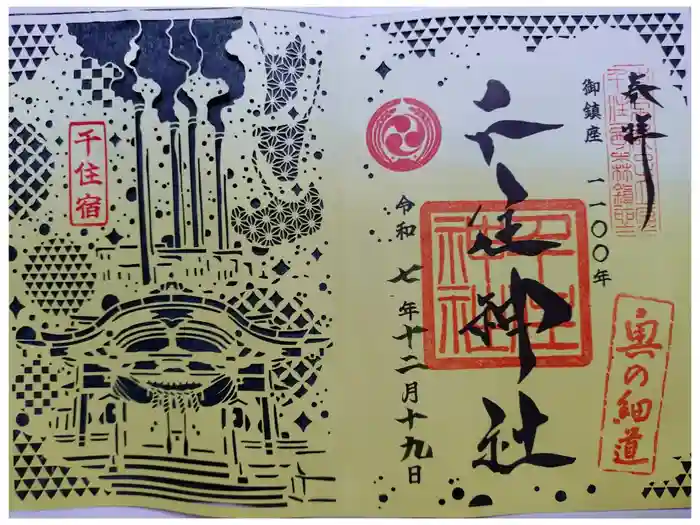 千住神社の御朱印