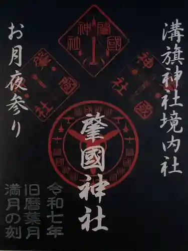 溝旗神社（肇國神社）(岐阜県)