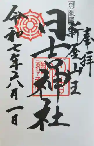 日吉神社の御朱印