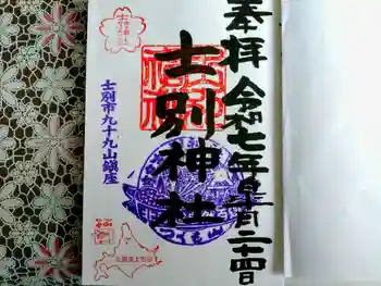 士別神社の御朱印 2025年05月